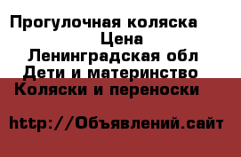 Прогулочная коляска jetem castle  › Цена ­ 6 000 - Ленинградская обл. Дети и материнство » Коляски и переноски   